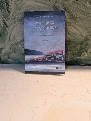 11 μέρες του Απρίλη βιβλίο σαν καινούργιο
