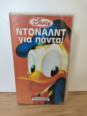 Ντόναλντ για Πάντα VHS μεταχειρισμένο, Disney μεταγλωττισμένο