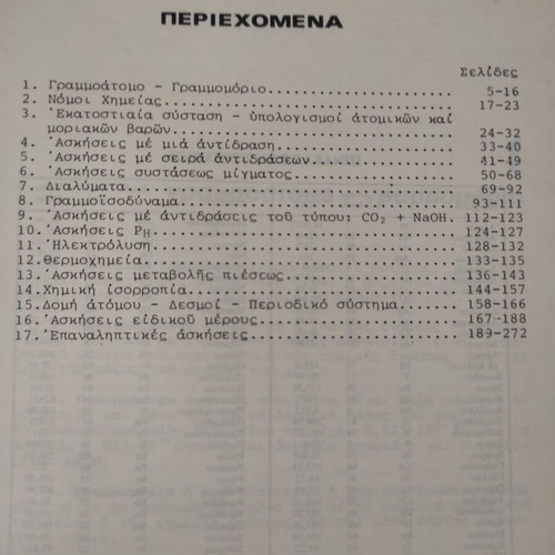 Inorganic Chemistry Exercises used book by Theodoropoulos