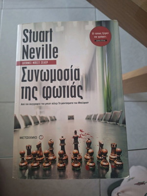 Συνωμοσία της φωτιάς Stuart Neville μεταχειρισμένο βιβλίο