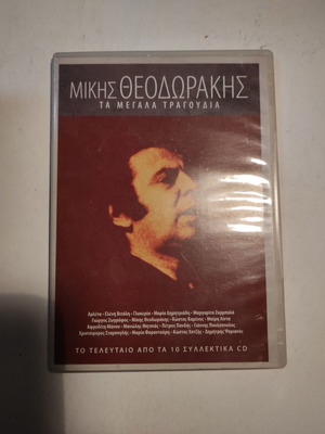 (CD) Μίκης Θεοδωράκης - Τα μεγάλα τραγούδια #10