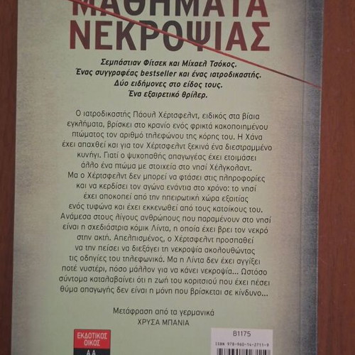 Sebastian Fitzek & Michael Tsokos Mathimata Nekropsias thriller book