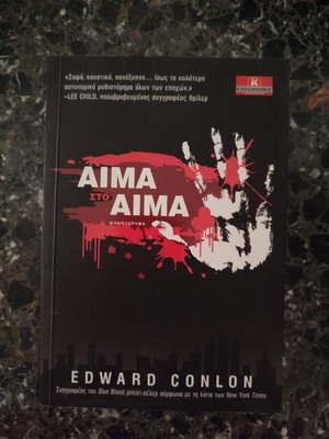 Αίμα στο αίμα Edward Conlon μεταχειρισμένο βιβλίο