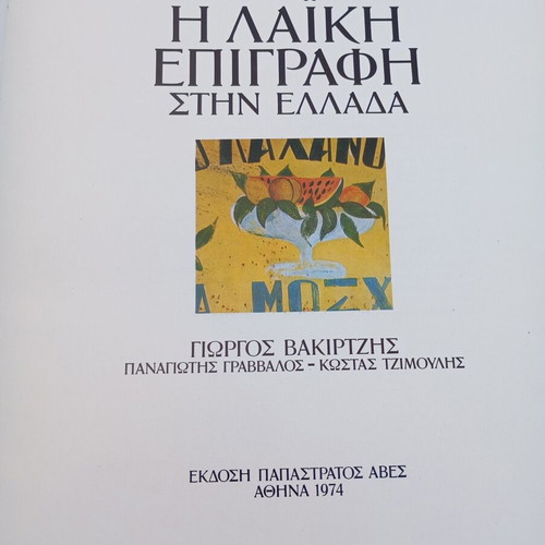 The Popular Inscription in Greece used, first edition 1974 Papastratos ABES