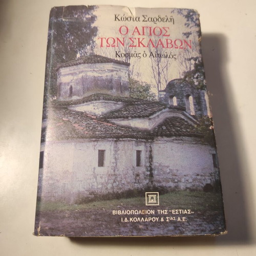 O Agios ton sklavon Kostas Sardelis used book