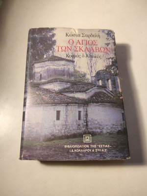O Agios ton sklavon Kostas Sardelis used book