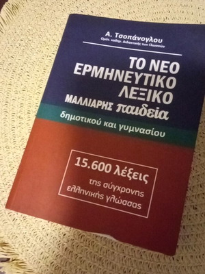Ερμηνευτικό λεξικό καινούργιο, ελληνική γλώσσα