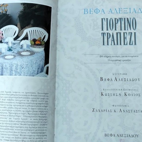 Γιορτινό Τραπέζι Βέφα Αλεξιάδου βιβλίο μαγειρικής σαν καινούργιο, ελληνικό