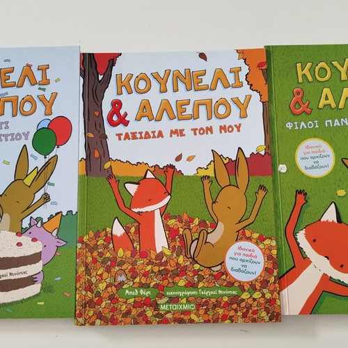Kouneli kai Alepou children's books like new, set of 3 volumes