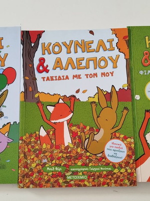 Κουνέλι και Αλεπού παιδικά βιβλία σαν καινούργια, σετ 3 τόμων