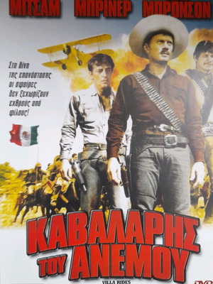 Καβαλάρης του ανέμου DVD μεταχειρισμένο με υπότιτλους