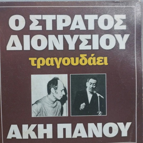 Stratos Dionysiou sings Aki Panou CD used, laiko