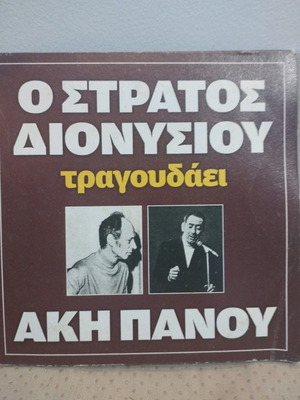 Stratos Dionysiou sings Aki Panou CD used, laiko