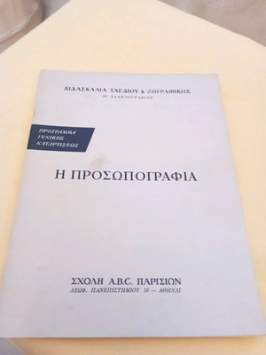 Book Η προσωπογραφία used, drawing and painting teaching