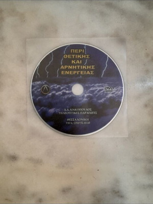 DVD Περί Θετικής και Αρνητικής Ενέργειας του Δημοσθένη Λιακόπουλου μεταχειρισμένο