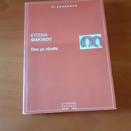 Gata me petala book like new