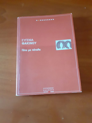 Gata me petala book like new