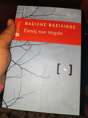 Εκτός Τοίχων Βασίλης Βασιλικός καινούργιο, βιβλίο ψυχολογίας
