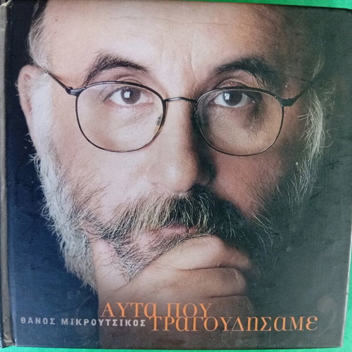 Thanos Mikroutsikos Afta Pou Tragoudisame 3 CD like new