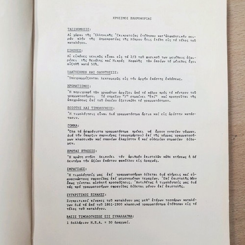 Vlastos 1972 postage stamp catalogue used
