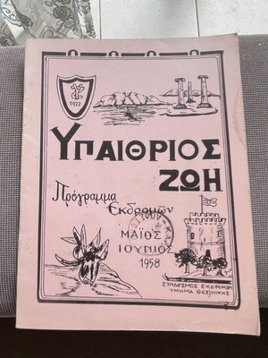 Vintage Πρόγραμμα Εκδρομών Υπαίθριος Ζωή Μάιος-Ιούνιος 1958 μεταχειρισμένο