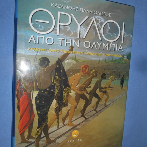 Θρύλοι από την Ολυμπία μεταχειρισμένο βιβλίο Κλεάνθης Παλαιολόγος