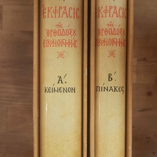 Ekfrasis of Orthodox Iconography by Fotis Kontoglou 2-volume set used