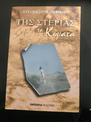 Tis Sterias Ta Kymata like new by Angeliki Syrri-Stefanidou