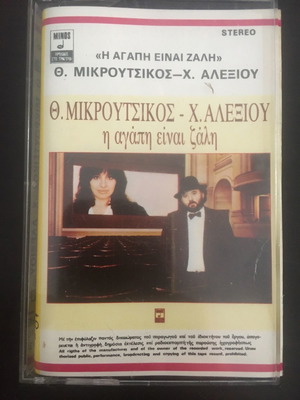 Микроуцкис Алексю Η Агапи Еинаи Зали касета употребявана, ентехно