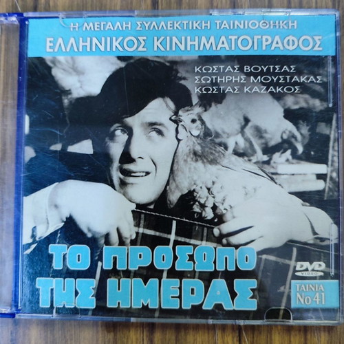 Movie To Prosopo Tis Imeras DVD used, comedy