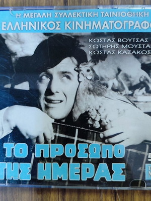 Movie To Prosopo Tis Imeras DVD used, comedy