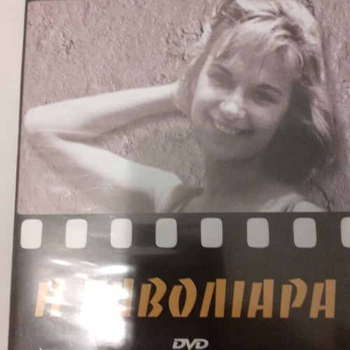 The Zavoliara DVD like new, Aliki Vougiouklaki