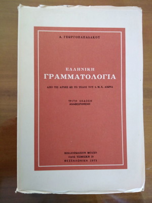 Ελληνική Γραμματολογία Α. Γεωργοπαπαδάκος μεταχειρισμένο