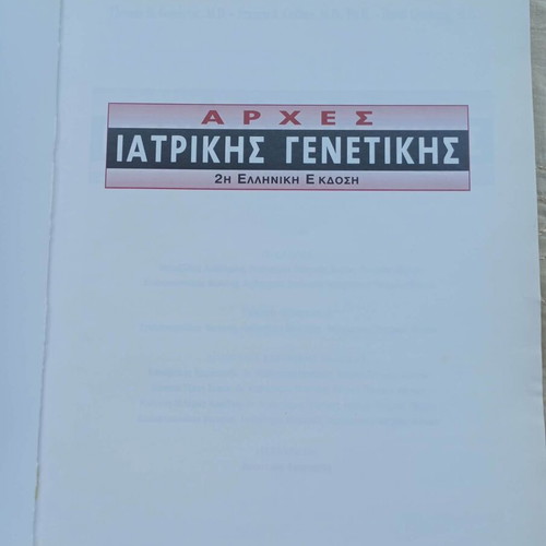 Principles of Medical Genetics book like new, Greek