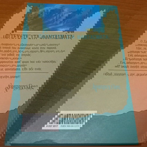 ΑΝΑΤΡΙΧΙΛΕΣ-Η Στοιχειωμένη Παραλία.