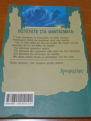 ΑΝΑΤΡΙΧΙΛΕΣ-Η Στοιχειωμένη Παραλία.