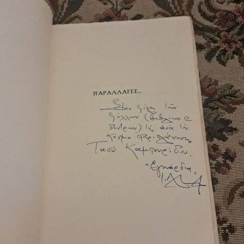 Parallages… short stories by I. D. Ioannidis, Mastoridis editions