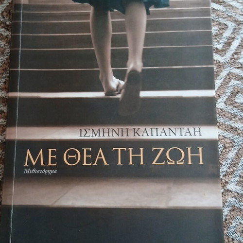 Me Thea Ti Zoi novel by Ismini Kapantai