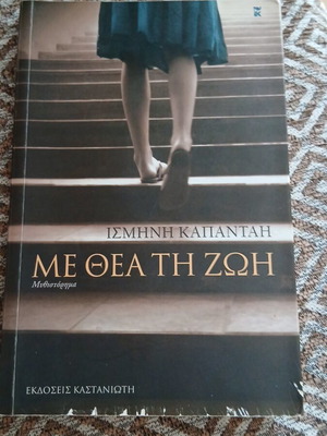 Me Thea Ti Zoi novel by Ismini Kapantai