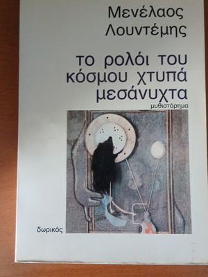 Το ρολόι του κόσμου χτυπά μεσάνυχτα μυθιστόρημα καινούργιο, ελληνικά