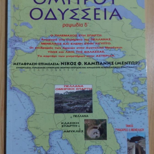 Homer's Odyssey Rhapsody D' new edition 2012
