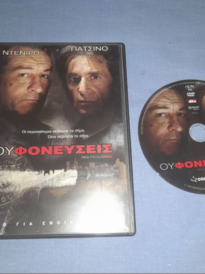 Ου Φονεύσεις DVD μεταχειρισμένο, αστυνομική ταινία με υπότιτλους