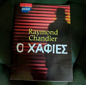Βιβλιο Pocket - Ο Χαφιες - Raymond Chandler