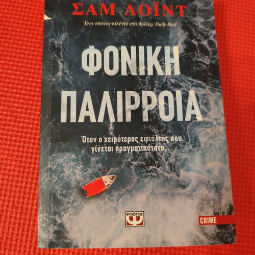 Phoniki Palirroia book like new