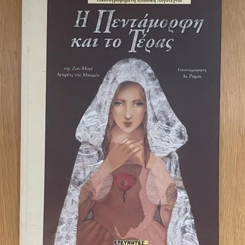 Beauty and the Beast children's book used, Greek