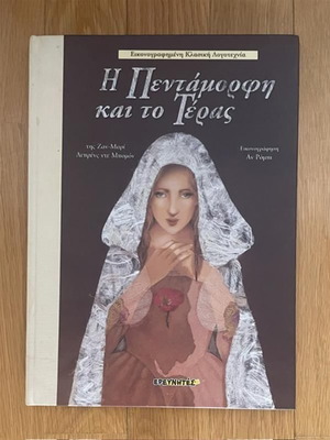 Beauty and the Beast children's book used, Greek