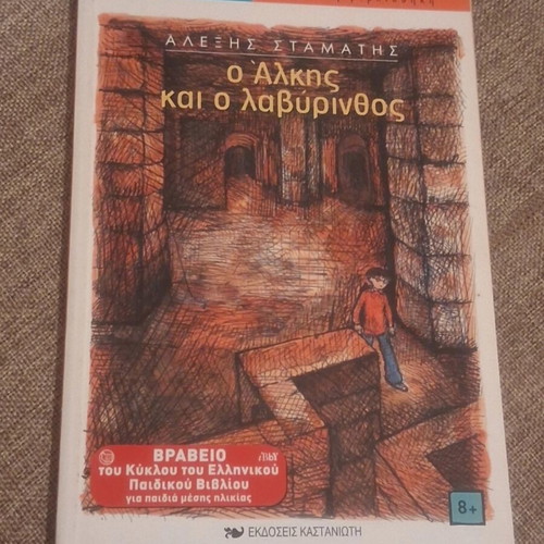 O Alkis kai o Lavyrinthos book like new