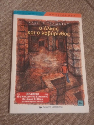 O Alkis kai o Lavyrinthos book like new