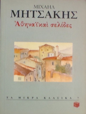 Athinaikai Selides book by Michail Mitsakis