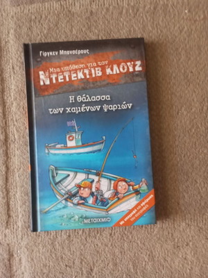Βιβλίο Ντετεκτιβ Κλουζ - Η θάλασσα των χαμένων ψαριών (κατάσταση καινούργιο)